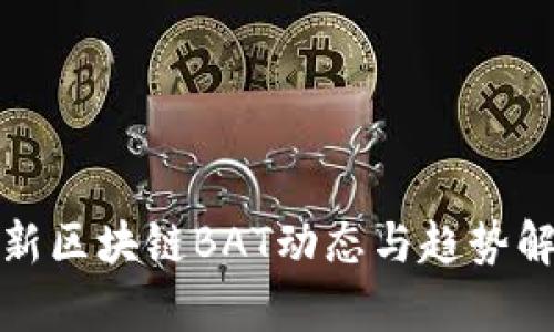 最新区块链BAT动态与趋势解析