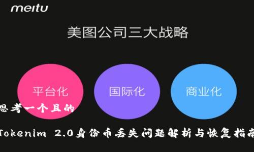 思考一个且的

Tokenim 2.0身份币丢失问题解析与恢复指南