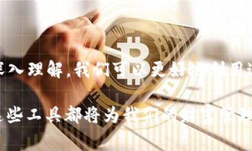 要了解“Tokenim 2.0 钱包”中的“lon”是什么意思，我们可以从几个角度来切入。首先，Tokenim 是一种数字货币钱包，旨在为用户提供安全便捷的数字资产管理服务，而“lon”通常代表着某个特定的概念或功能。下面我们详细探讨这个话题。

什么是Tokenim 2.0 钱包？

Tokenim 2.0 钱包是一款新型的数字货币钱包，能够帮助用户管理他们的加密资产。相比于早期版本，Tokenim 2.0 在安全性、用户界面和功能方面都有了显著的提升。这个钱包支持多种加密货币的存储、发送和接收，同时还提供了实时的市场数据和资产管理工具。

Tokenim 2.0 钱包的主要功能

Tokenim 2.0 钱包的设计理念是为了让用户在管理数字资产的过程中体验到便捷和安全。以下是一些主要功能：

ul
  listrong多币种支持：/strong支持多种主流和小众加密货币，确保用户可以在一个平台上管理所有资产。/li
  listrong安全保护：/strong使用高强度加密算法，确保用户的私钥和资产安全。/li
  listrong交易记录：/strong提供清晰的交易历史，便于用户跟踪资产流动。/li
  listrong用户友好界面：/strong简单直观的界面设计，让新手也能快速上手。/li
/ul

lon在Tokenim钱包中的含义

当提到“lon”时，很可能是指“贷款”或“借贷”的相关功能。在一些数字货币钱包中，用户可以通过贷款功能将其持有的加密资产转化为流动资金，反之亦然。Tokenim 2.0 可能提供这种服务，让用户能在需要资金流动时，迅速找到解决方案。

Tokenim 2.0 钱包的独特之处

与其他钱包相比，Tokenim 2.0 在用户的资金管理上有其独特之处。它不仅为用户提供快捷方便的交易，还让用户能够以更灵活的方式运用自己的资产。比如，使用“lon”功能，用户可以以低风险的方式获得现金流，而不必完全出售自己的资产。

使用Tokenim钱包的最佳实践

在使用Tokenim 2.0 钱包时，可以参考以下一些最佳实践：

ul
  listrong定期备份：/strong定期备份你的钱包信息，确保在设备丢失或损坏时能快速恢复。/li
  listrong启用双重认证：/strong使用双重认证增强账户的安全性。/li
  listrong保持更新：/strong确保你的钱包软件保持最新，及时更新以获取最新的安全功能。/li
  listrong谨慎存储私钥：/strong私钥是你数字资产的唯一钥匙，绝对不要分享给任何人。/li
/ul

常见问题解答

h41. Tokenim 2.0 钱包怎么使用？/h4

使用 Tokenim 2.0 钱包非常简单。首先，你需要下载并安装钱包应用。然后，注册并创建一个新的账户。在创建账户时，钱包会提供一个助记词，一定要妥善保存。登录后，你可以选择将加密货币转入钱包，开始进行各种交易，比如发送、接收及借贷等。

h42. Tokenim 2.0 钱包安全吗？/h4

Tokenim 2.0 在安全性方面采取了多层防护措施。应用内嵌了高强度的加密技术来保护用户的私人信息和资产。此外，用户也可以选择启用双重认证，以进一步加强账户安全。尽管如此，用户在使用过程中也需保持警惕，防止钓鱼攻击和其他网络威胁。

结语

Tokenim 2.0 钱包凭借其多样化的功能和用户友好的界面士，成为了市场上越来越受欢迎的选择。通过对“lon”概念的深入理解，我们可以更好地利用这个数字钱包的各项功能，管理自己的资产。在未来的数字经济中，掌握这类工具将有助于我们更加灵活地应对金融变化。

通过以上探讨，希望大家对 Tokenim 2.0 钱包及其“lon”功能有了更深入的理解。无论是新手还是有经验的用户，掌握这些工具都将为我们的财富管理带来更多便利和灵活性。
