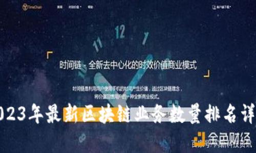 2023年最新区块链业务数量排名详解