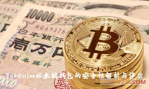 Tokenim以太坊钱包的安全性解析与评估