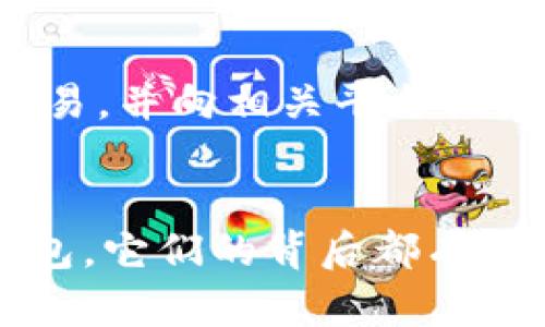 jiaotong油卡和Tokenim 2.0钱包骗局分析，让你避免财产损失/jiaotong
油卡, Tokenim 2.0, 诈骗, 财产保护/guanjianci

一、简介：油卡与Tokenim 2.0钱包的基本概念
在现代金融科技迅速发展的时代，各种新兴支付方式层出不穷。油卡，通常是指加油时使用的预付卡，而Tokenim 2.0钱包则是一个数字货币和区块链交易的电子钱包。这两者看似风马牛不相及，但在一些诈骗活动中，却被不法分子结合使用，形成了特定的骗局。

二、油卡的概述
油卡作为一种预付卡，用户可以在加油站使用，方便了车主的加油体验。用户充值后可以直接刷卡加油，避免了携带现金的不便。然而，由于油卡的便利性，也引来了各种诈骗手法。比如，诈骗分子可能伪造加油站的油卡来吸引眼球，甚至通过网络虚假宣传，诱导消费者进行充值。

三、Tokenim 2.0钱包的崛起
Tokenim 2.0钱包是随着区块链和数字货币兴起应运而生的一种电子钱包，它的主要功能是存储和管理各种数字资产。用户可以通过Tokenim钱包进行快速、便捷的数字资产交易。在这些优势的背后，Tokenim钱包也成为了一些诈骗者的工具，他们利用科技的表象，进行各种阴暗交易。

四、油卡和Tokenim 2.0钱包结合的骗局
诈骗者围绕油卡和Tokenim 2.0钱包设计了多种常见的骗局。例如，他们可能会假冒某些“高档”加油站，声称用户通过购买他们特定的油卡，可享受优惠或额外的Tokenim代币。这样的骗局往往会打动那些希望省钱的消费者，导致他们自愿投入金钱。
此外，不法分子还可能会设立虚假的在线平台或微信公众号，打出诸如“投资油卡获Tokenim收益”的口号，吸引用户的眼球。期待通过小投入换取大收益的心理使得消费者盲目跟风，最终导致严重的财产损失。

五、如何识别油卡和Tokenim 2.0钱包的骗局
面对层出不穷的骗局，鉴别真伪至关重要。这里有几个关键词可以帮助用户识别潜在的诈骗：
ul
    li投资收益：如果某个项目声称可以快速获利，尤其是高于市场平均水平的收益，要警惕诈骗风险。/li
    li不明来源：如果某个油卡或Tokenim钱包的推荐者没有明显身份背景，或平台信誉差，也应对此保持警惕。/li
    li身份验证：正规的金融操作通常需要身份验证，而诈骗者往往省略这个过程。/li
/ul

六、如何保护自己的财产不受损失
防范于未然，总比事后追悔重要。我们可以采取以下措施保护自己的财产安全：
ul
    li了解风险：多关注相关的理财知识，了解油卡和数字货币的基本原理，避免轻信不明信息。/li
    li选择正规渠道：尽量选择官网或知名平台进行交易，避免在非正式渠道进行充值或投资。/li
    li就算有再高的收益诱惑，也要保持冷静，进行多方面的咨询和思考。/li
/ul

七、常见问题
h4问题一：我该如何判断一个油卡或Tokenim钱包的真实性？/h4
这是很多消费者面临的挑战。在判断油卡或Tokenim钱包的真实性时，可以注意以下几点：首先，查看该平台是否有正规的营业执照和资质文件。其次，搜索相关的平台评价和用户反馈，了解其信誉度。此外，还可以咨询相关专业人士，获取更多的信息支持。

h4问题二：如果我不小心被骗了，我该怎么办？/h4
如果不幸成为诈骗的受害者，首先要保持冷静，尽量收集证据保存相关信息，包括交易记录、聊天记录等。其次，可以立即停止任何后续交易，并向相关平台或者警方报案。虽然追回损失不易，但积极的措施能为后续处理留出空间。在此期间，也能向亲友寻求支持，调整自身的心理状态。

结尾：警惕诈骗，保护财产安全
在这个信息爆炸的时代，众多新技术让我们的生活变得更加便利，但同时也让不法分子有了可乘之机。无论是油卡还是Tokenim 2.0钱包，它们的背后都有着复杂的金融机制。作为用户，预防和识别诈骗是我们无法忽视的责任。希望今天的分享能够帮助大家提高警惕，保护好自己的财产安全。