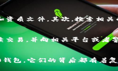 jiaotong油卡和Tokenim 2.0钱包骗局分析，让你避免财产损失/jiaotong
油卡, Tokenim 2.0, 诈骗, 财产保护/guanjianci

一、简介：油卡与Tokenim 2.0钱包的基本概念
在现代金融科技迅速发展的时代，各种新兴支付方式层出不穷。油卡，通常是指加油时使用的预付卡，而Tokenim 2.0钱包则是一个数字货币和区块链交易的电子钱包。这两者看似风马牛不相及，但在一些诈骗活动中，却被不法分子结合使用，形成了特定的骗局。

二、油卡的概述
油卡作为一种预付卡，用户可以在加油站使用，方便了车主的加油体验。用户充值后可以直接刷卡加油，避免了携带现金的不便。然而，由于油卡的便利性，也引来了各种诈骗手法。比如，诈骗分子可能伪造加油站的油卡来吸引眼球，甚至通过网络虚假宣传，诱导消费者进行充值。

三、Tokenim 2.0钱包的崛起
Tokenim 2.0钱包是随着区块链和数字货币兴起应运而生的一种电子钱包，它的主要功能是存储和管理各种数字资产。用户可以通过Tokenim钱包进行快速、便捷的数字资产交易。在这些优势的背后，Tokenim钱包也成为了一些诈骗者的工具，他们利用科技的表象，进行各种阴暗交易。

四、油卡和Tokenim 2.0钱包结合的骗局
诈骗者围绕油卡和Tokenim 2.0钱包设计了多种常见的骗局。例如，他们可能会假冒某些“高档”加油站，声称用户通过购买他们特定的油卡，可享受优惠或额外的Tokenim代币。这样的骗局往往会打动那些希望省钱的消费者，导致他们自愿投入金钱。
此外，不法分子还可能会设立虚假的在线平台或微信公众号，打出诸如“投资油卡获Tokenim收益”的口号，吸引用户的眼球。期待通过小投入换取大收益的心理使得消费者盲目跟风，最终导致严重的财产损失。

五、如何识别油卡和Tokenim 2.0钱包的骗局
面对层出不穷的骗局，鉴别真伪至关重要。这里有几个关键词可以帮助用户识别潜在的诈骗：
ul
    li投资收益：如果某个项目声称可以快速获利，尤其是高于市场平均水平的收益，要警惕诈骗风险。/li
    li不明来源：如果某个油卡或Tokenim钱包的推荐者没有明显身份背景，或平台信誉差，也应对此保持警惕。/li
    li身份验证：正规的金融操作通常需要身份验证，而诈骗者往往省略这个过程。/li
/ul

六、如何保护自己的财产不受损失
防范于未然，总比事后追悔重要。我们可以采取以下措施保护自己的财产安全：
ul
    li了解风险：多关注相关的理财知识，了解油卡和数字货币的基本原理，避免轻信不明信息。/li
    li选择正规渠道：尽量选择官网或知名平台进行交易，避免在非正式渠道进行充值或投资。/li
    li就算有再高的收益诱惑，也要保持冷静，进行多方面的咨询和思考。/li
/ul

七、常见问题
h4问题一：我该如何判断一个油卡或Tokenim钱包的真实性？/h4
这是很多消费者面临的挑战。在判断油卡或Tokenim钱包的真实性时，可以注意以下几点：首先，查看该平台是否有正规的营业执照和资质文件。其次，搜索相关的平台评价和用户反馈，了解其信誉度。此外，还可以咨询相关专业人士，获取更多的信息支持。

h4问题二：如果我不小心被骗了，我该怎么办？/h4
如果不幸成为诈骗的受害者，首先要保持冷静，尽量收集证据保存相关信息，包括交易记录、聊天记录等。其次，可以立即停止任何后续交易，并向相关平台或者警方报案。虽然追回损失不易，但积极的措施能为后续处理留出空间。在此期间，也能向亲友寻求支持，调整自身的心理状态。

结尾：警惕诈骗，保护财产安全
在这个信息爆炸的时代，众多新技术让我们的生活变得更加便利，但同时也让不法分子有了可乘之机。无论是油卡还是Tokenim 2.0钱包，它们的背后都有着复杂的金融机制。作为用户，预防和识别诈骗是我们无法忽视的责任。希望今天的分享能够帮助大家提高警惕，保护好自己的财产安全。