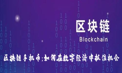 区块链手机币：如何在数字经济中抓住机会