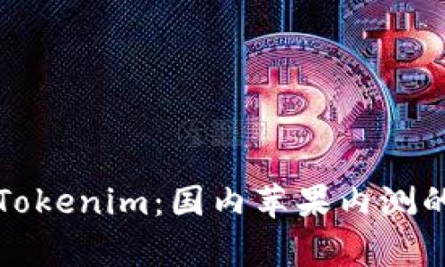 《深度解析Tokenim：国内苹果内测的未来趋势》