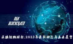 区块链地球村：2023年最新