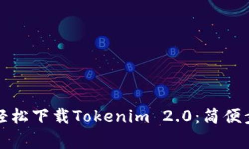 普通用户如何轻松下载Tokenim 2.0：简便步骤与注意事项