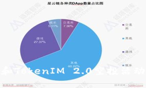 了解PNS币和TokenIM 2.0空投活动的操作指南