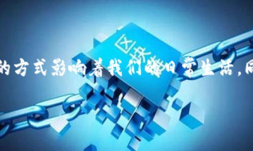 比特币区块链创始人简介

在数字货币的世界里，比特币被广泛视为开启这一革命性技术的先驱，其创始人“中本聪”这个名字更是成为了金融科技领域的传奇。然而，关于中本聪的真实身份，至今仍然是一个迷。这篇文章将为您深入探讨比特币区块链的创始人及其影响。

中本聪：比特币的神秘面纱

中本聪是比特币的创始人，他在2008年发布了一篇名为《比特币：一种点对点的电子现金系统》的白皮书，随后在2009年首个比特币软件的发布中，使得比特币这个概念演变成现实。尽管如此，对于中本聪的真实身份，迄今为止无人能确认。是否是一个人？还是一个团队？这仍然是个悬而未决的问题。

比特币的起源与背景

为了更好地理解比特币，我们需要将目光投向金融危机的背景。2008年，全球金融系统面临瓦解，而中本聪在这样的环境中提出了一个完全去中心化、无需信任第三方的数字货币方案。其背后的理念是让普通人能够直接进行交易，不再依赖银行和金融机构的控制。

中本聪的白皮书详细描述了比特币网络是如何运作的，包括通过区块链技术来验证交易。这种创新的技术不仅确保了交易的安全性，还保证了所有交易都是公开的，可追踪的。

中本聪的身份之谜

尽管中本聪的白皮书和比特币的开源代码让他声名显赫，但除了这些公开的信息，他的个人生活和身份几乎没有留下任何痕迹。许多人试图破解这个谜团，提出了多个候选人，包括计算机科学家、经济学家，甚至还有一些知名的技术公司创始人。

截至目前，关于中本聪身份的讨论仍然如火如荼，即使有人声称证明自己就是中本聪，但并没有实质性证据。或许，这种神秘感正是中本聪和比特币本身所赋予我们的一个独特魅力。

比特币带来的变革

比特币不仅仅是一个数字货币，它开启了一个全新的经济生态系统。传统金融以中心化的方式运作，而比特币为人们提供了去中心化的选择。无论是跨国贸易、慈善捐赠，还是个人理财，比特币都正在改变人们的生活方式。

通过比特币，个人不再需要依赖银行提供的服务，可以实现更加自由和安全的交易。同时，区块链技术的透明性和不可篡改性也大幅提高了交易的安全性，降低了欺诈的风险。

比特币的未来

随着越来越多的人开始接受数字货币，比特币的未来依然充满希望。各国政府和金融机构对比特币的态度正在发生变化，一些地方甚至开始尝试推出自己的数字货币。虽然市场波动性很大，但比特币作为数字资产的地位日益坚定。

未来的比特币是否会变得稳定，是否会被更广泛地接受，我们不得而知。但可以肯定的是，中本聪所开创的这一领域将不断吸引着更多的关注与投资。

深入了解比特币的相关问题

在探讨完比特币的创始人和这一数字货币的成长过程后，您可能会问：比特币对我们的生活有何影响？它将如何与未来的金融社会相结合？让我们一起来思考这些问题。

比特币如何影响我们的日常生活？

比特币的盛行使得全球的金融观念发生了巨大的变化。传统上，个人和企业的财务管理往往依赖于银行、信用卡等中心化的金融机构，而比特币的去中心化特质提供了更多的选择。

首先，在跨境交易方面，比特币用其高效、低成本的特性颠覆了传统的汇款方式。无论是个人还是公司，使用比特币进行国际支付可以避免高额的手续费和长时间的等待。此外，比特币的交易不受时间和地点的限制，让全球的消费者能随时随地方便地进行交易。

其次，比特币为那些在传统金融系统中被排斥的人群提供了数字金融服务的机会。无论是身处偏远地区的居民，还是那些因信用历史不佳而无法获得银行服务的人们，他们都可以借助比特币来进行简单、安全的交易。

再者，比特币也逐渐在投资领域被认可。越来越多的人将其视为一种资产配置的工具，特别是在全球货币贬值风险加大的情况下，比特币作为一种“数字黄金”的角色愈发明显。

比特币在未来金融中扮演怎样的角色？

展望未来，比特币可能会与更多的金融科技产品结合，形成新的金融生态。同样，各国政府和监管机构也在思考如何在保持金融创新的同时，保护消费者免受潜在风险的影响。

此外，伴随技术的进步，区块链和比特币的应用也将会不断扩展。我们可以期待看到更多基于区块链的创新项目，包括智能合约、去中心化应用等。从而进一步促进经济的数字化转型。

不过，比特币的未来并非一帆风顺，各种政策风险、市场波动以及安全问题依然是我们必须面对的挑战。在这样一个快速变化的领域，保持开放的心态，了解最新的动态是非常重要的。

总结

总之，比特币的创始人中本聪虽然身份神秘，但他所创造的不仅是数字货币，更打开了一个全新的数字金融时代。比特币正在以其独特的方式影响着我们的日常生活，同时也在未来金融的发展中发挥着重要的作用。在这不断变化的时代，只有不断学习和适应，才能在这个新的经济格局中立于不败之地。

比特币区块链创始人中本聪的传奇故事与未来展望