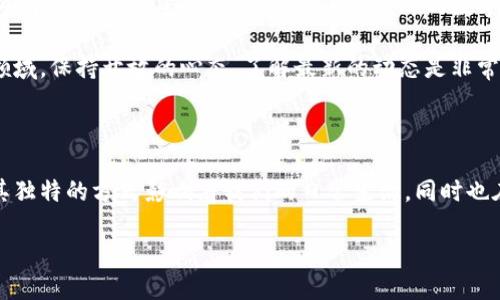 比特币区块链创始人简介

在数字货币的世界里，比特币被广泛视为开启这一革命性技术的先驱，其创始人“中本聪”这个名字更是成为了金融科技领域的传奇。然而，关于中本聪的真实身份，至今仍然是一个迷。这篇文章将为您深入探讨比特币区块链的创始人及其影响。

中本聪：比特币的神秘面纱

中本聪是比特币的创始人，他在2008年发布了一篇名为《比特币：一种点对点的电子现金系统》的白皮书，随后在2009年首个比特币软件的发布中，使得比特币这个概念演变成现实。尽管如此，对于中本聪的真实身份，迄今为止无人能确认。是否是一个人？还是一个团队？这仍然是个悬而未决的问题。

比特币的起源与背景

为了更好地理解比特币，我们需要将目光投向金融危机的背景。2008年，全球金融系统面临瓦解，而中本聪在这样的环境中提出了一个完全去中心化、无需信任第三方的数字货币方案。其背后的理念是让普通人能够直接进行交易，不再依赖银行和金融机构的控制。

中本聪的白皮书详细描述了比特币网络是如何运作的，包括通过区块链技术来验证交易。这种创新的技术不仅确保了交易的安全性，还保证了所有交易都是公开的，可追踪的。

中本聪的身份之谜

尽管中本聪的白皮书和比特币的开源代码让他声名显赫，但除了这些公开的信息，他的个人生活和身份几乎没有留下任何痕迹。许多人试图破解这个谜团，提出了多个候选人，包括计算机科学家、经济学家，甚至还有一些知名的技术公司创始人。

截至目前，关于中本聪身份的讨论仍然如火如荼，即使有人声称证明自己就是中本聪，但并没有实质性证据。或许，这种神秘感正是中本聪和比特币本身所赋予我们的一个独特魅力。

比特币带来的变革

比特币不仅仅是一个数字货币，它开启了一个全新的经济生态系统。传统金融以中心化的方式运作，而比特币为人们提供了去中心化的选择。无论是跨国贸易、慈善捐赠，还是个人理财，比特币都正在改变人们的生活方式。

通过比特币，个人不再需要依赖银行提供的服务，可以实现更加自由和安全的交易。同时，区块链技术的透明性和不可篡改性也大幅提高了交易的安全性，降低了欺诈的风险。

比特币的未来

随着越来越多的人开始接受数字货币，比特币的未来依然充满希望。各国政府和金融机构对比特币的态度正在发生变化，一些地方甚至开始尝试推出自己的数字货币。虽然市场波动性很大，但比特币作为数字资产的地位日益坚定。

未来的比特币是否会变得稳定，是否会被更广泛地接受，我们不得而知。但可以肯定的是，中本聪所开创的这一领域将不断吸引着更多的关注与投资。

深入了解比特币的相关问题

在探讨完比特币的创始人和这一数字货币的成长过程后，您可能会问：比特币对我们的生活有何影响？它将如何与未来的金融社会相结合？让我们一起来思考这些问题。

比特币如何影响我们的日常生活？

比特币的盛行使得全球的金融观念发生了巨大的变化。传统上，个人和企业的财务管理往往依赖于银行、信用卡等中心化的金融机构，而比特币的去中心化特质提供了更多的选择。

首先，在跨境交易方面，比特币用其高效、低成本的特性颠覆了传统的汇款方式。无论是个人还是公司，使用比特币进行国际支付可以避免高额的手续费和长时间的等待。此外，比特币的交易不受时间和地点的限制，让全球的消费者能随时随地方便地进行交易。

其次，比特币为那些在传统金融系统中被排斥的人群提供了数字金融服务的机会。无论是身处偏远地区的居民，还是那些因信用历史不佳而无法获得银行服务的人们，他们都可以借助比特币来进行简单、安全的交易。

再者，比特币也逐渐在投资领域被认可。越来越多的人将其视为一种资产配置的工具，特别是在全球货币贬值风险加大的情况下，比特币作为一种“数字黄金”的角色愈发明显。

比特币在未来金融中扮演怎样的角色？

展望未来，比特币可能会与更多的金融科技产品结合，形成新的金融生态。同样，各国政府和监管机构也在思考如何在保持金融创新的同时，保护消费者免受潜在风险的影响。

此外，伴随技术的进步，区块链和比特币的应用也将会不断扩展。我们可以期待看到更多基于区块链的创新项目，包括智能合约、去中心化应用等。从而进一步促进经济的数字化转型。

不过，比特币的未来并非一帆风顺，各种政策风险、市场波动以及安全问题依然是我们必须面对的挑战。在这样一个快速变化的领域，保持开放的心态，了解最新的动态是非常重要的。

总结

总之，比特币的创始人中本聪虽然身份神秘，但他所创造的不仅是数字货币，更打开了一个全新的数字金融时代。比特币正在以其独特的方式影响着我们的日常生活，同时也在未来金融的发展中发挥着重要的作用。在这不断变化的时代，只有不断学习和适应，才能在这个新的经济格局中立于不败之地。

比特币区块链创始人中本聪的传奇故事与未来展望