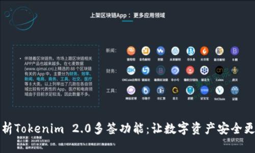 深度解析Tokenim 2.0多签功能：让数字资产安全更有保障