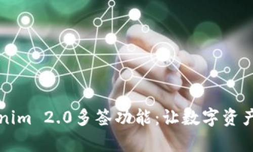 深度解析Tokenim 2.0多签功能：让数字资产安全更有保障