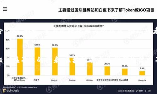 思考一个且的

在当今快速发展的数字时代，区块链技术逐渐成为了大家热议的话题。不同国家对区块链的态度各有不同，尤其是在中国，这一块更是备受关注。为了更好地捕捉搜索者的需求，以下是针对“世界区块链最新消息中国”的及相关关键词。

  中国区块链最新动态：全球最新消息一手掌握！ / 
 guanjianci 区块链, 最新消息, 中国, 全球动态 /guanjianci 

引言：为什么关注区块链动态
在当今的科技浪潮中，区块链已经不再是个新鲜话题。无论是金融、供应链、还是数据隐私，区块链技术的应用层出不穷，各行各业都在积极探索它的潜力。尤其在中国，政府政策、市场动态和技术创新不断交替，形成了一幅复杂而多元的区块链图景。因此，了解最新的行业资讯，不仅对于投资者和创业者至关重要，更是每一个希望参与这一时代变革的人的必修课。

区块链在中国的独特生态
中国区块链市场的蓬勃发展，得益于政府的政策支持和市场需求的强烈。在国家层面，区块链被多次提及为推动经济转型的重要技术，尤其是在“双区驱动”的背景下，深圳和香港的区块链产业正在快速崛起。这种环境让创新企业如雨后春笋般涌现，形成一个独特的生态。这里不仅有科技巨头的探索，还有众多初创企业的涌现，每一个角落都潜藏着不一样的机会。

最新动态一览
近期，中国区块链发展局的报告显示，2023年的区块链项目投资持续增加，政府则侧重于构建技术标准，进一步推动行业规范化发展。而在市场领域，多个知名企业纷纷开始试水区块链应用，例如某大型银行推出了基于区块链的跨境支付系统。这些都标志着中国在全球区块链领域的竞争力正不断上升。

全球视野下的中国区块链
在全球范围内，区块链技术的竞争正在加剧。美国的科技公司、日本的金融机构以及欧洲的创新团队纷纷加大对区块链的研究与投资。而中国作为世界第二大经济体，其在这场技术争夺战中扮演的重要角色不容忽视。虽然外界对于中国的监管政策仍有疑虑，但这并未阻碍中国企业在技术研发和市场应用上的热情。比如，中国的某些大学和研究机构在区块链基础理论和应用技术上取得了显著的突破。

如何把握区块链机会
对于个人投资者和创业者来说，抓住区块链机会，首先要关注行业动态，建立自己的信息渠道。在社交媒体、行业发布会上获取最新消息是一个好途径。此外，参加相关的网络研讨会或者线下活动，主动与同行交流，也能够扩大视野，获取有价值的信息和人脉。

常见问题解答
h4问题一：区块链技术在中国未来的发展趋势是什么？/h4
随着技术的不断进步和市场的成熟，区块链在中国的应用将在各个方面深入发展。尤其在金融、物流、法律和医疗等领域，牛年的发展势头不可小觑。同时，政府的政策不断趋向于监管与支持并存，行业将更趋规范。未来的中国区块链，有望形成一套完善的产业链，促进数据安全、隐私保护与数字经济的融合。

h4问题二：普通投资者如何入门区块链领域？/h4
对于想要进入区块链领域的普通投资者，首先要加强自己的知识储备，阅读相关书籍、文章，了解基础概念和市场热门。此外，可以考虑从小额投资开始，逐步学习市场的波动与风险控制。同时，参与区块链相关的社区、论坛或者线上课程，都是积累经验的良好途径。不要急于求成，耐心等待和观察才是投资成功的关键。

结语：顺应时代潮流，拥抱区块链未来
区块链的未来充满了无限的可能性与挑战。作为个人或企业者，我们不能忽视这个正在重塑各行各业的技术。预见未来，做好准备，把握机会，才是应对这场技术革命的最佳策略。相信在不远的将来，区块链将成为我们生活中不可或缺的一部分。

以上就是关于“世界区块链最新消息中国”的详细介绍。在这个信息化迅速发展的时代，时刻保持对科技的敏锐洞察力，无论身处哪个行业，都会迎来属于自己的机遇。