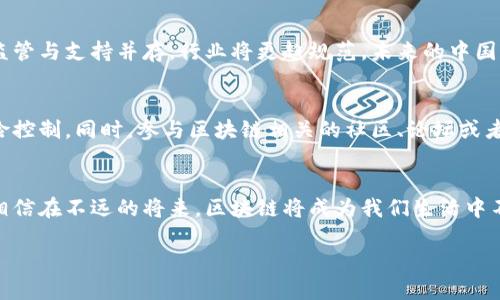 思考一个且的

在当今快速发展的数字时代，区块链技术逐渐成为了大家热议的话题。不同国家对区块链的态度各有不同，尤其是在中国，这一块更是备受关注。为了更好地捕捉搜索者的需求，以下是针对“世界区块链最新消息中国”的及相关关键词。

  中国区块链最新动态：全球最新消息一手掌握！ / 
 guanjianci 区块链, 最新消息, 中国, 全球动态 /guanjianci 

引言：为什么关注区块链动态
在当今的科技浪潮中，区块链已经不再是个新鲜话题。无论是金融、供应链、还是数据隐私，区块链技术的应用层出不穷，各行各业都在积极探索它的潜力。尤其在中国，政府政策、市场动态和技术创新不断交替，形成了一幅复杂而多元的区块链图景。因此，了解最新的行业资讯，不仅对于投资者和创业者至关重要，更是每一个希望参与这一时代变革的人的必修课。

区块链在中国的独特生态
中国区块链市场的蓬勃发展，得益于政府的政策支持和市场需求的强烈。在国家层面，区块链被多次提及为推动经济转型的重要技术，尤其是在“双区驱动”的背景下，深圳和香港的区块链产业正在快速崛起。这种环境让创新企业如雨后春笋般涌现，形成一个独特的生态。这里不仅有科技巨头的探索，还有众多初创企业的涌现，每一个角落都潜藏着不一样的机会。

最新动态一览
近期，中国区块链发展局的报告显示，2023年的区块链项目投资持续增加，政府则侧重于构建技术标准，进一步推动行业规范化发展。而在市场领域，多个知名企业纷纷开始试水区块链应用，例如某大型银行推出了基于区块链的跨境支付系统。这些都标志着中国在全球区块链领域的竞争力正不断上升。

全球视野下的中国区块链
在全球范围内，区块链技术的竞争正在加剧。美国的科技公司、日本的金融机构以及欧洲的创新团队纷纷加大对区块链的研究与投资。而中国作为世界第二大经济体，其在这场技术争夺战中扮演的重要角色不容忽视。虽然外界对于中国的监管政策仍有疑虑，但这并未阻碍中国企业在技术研发和市场应用上的热情。比如，中国的某些大学和研究机构在区块链基础理论和应用技术上取得了显著的突破。

如何把握区块链机会
对于个人投资者和创业者来说，抓住区块链机会，首先要关注行业动态，建立自己的信息渠道。在社交媒体、行业发布会上获取最新消息是一个好途径。此外，参加相关的网络研讨会或者线下活动，主动与同行交流，也能够扩大视野，获取有价值的信息和人脉。

常见问题解答
h4问题一：区块链技术在中国未来的发展趋势是什么？/h4
随着技术的不断进步和市场的成熟，区块链在中国的应用将在各个方面深入发展。尤其在金融、物流、法律和医疗等领域，牛年的发展势头不可小觑。同时，政府的政策不断趋向于监管与支持并存，行业将更趋规范。未来的中国区块链，有望形成一套完善的产业链，促进数据安全、隐私保护与数字经济的融合。

h4问题二：普通投资者如何入门区块链领域？/h4
对于想要进入区块链领域的普通投资者，首先要加强自己的知识储备，阅读相关书籍、文章，了解基础概念和市场热门。此外，可以考虑从小额投资开始，逐步学习市场的波动与风险控制。同时，参与区块链相关的社区、论坛或者线上课程，都是积累经验的良好途径。不要急于求成，耐心等待和观察才是投资成功的关键。

结语：顺应时代潮流，拥抱区块链未来
区块链的未来充满了无限的可能性与挑战。作为个人或企业者，我们不能忽视这个正在重塑各行各业的技术。预见未来，做好准备，把握机会，才是应对这场技术革命的最佳策略。相信在不远的将来，区块链将成为我们生活中不可或缺的一部分。

以上就是关于“世界区块链最新消息中国”的详细介绍。在这个信息化迅速发展的时代，时刻保持对科技的敏锐洞察力，无论身处哪个行业，都会迎来属于自己的机遇。