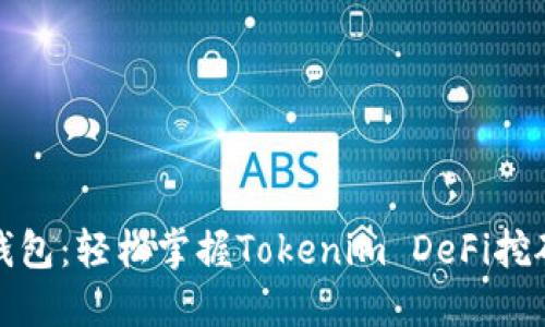 探索TP钱包：轻松掌握Tokenim DeFi挖矿的秘诀