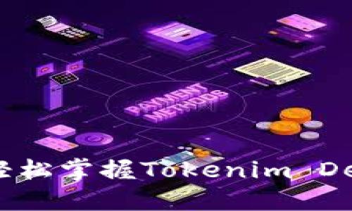 探索TP钱包：轻松掌握Tokenim DeFi挖矿的秘诀