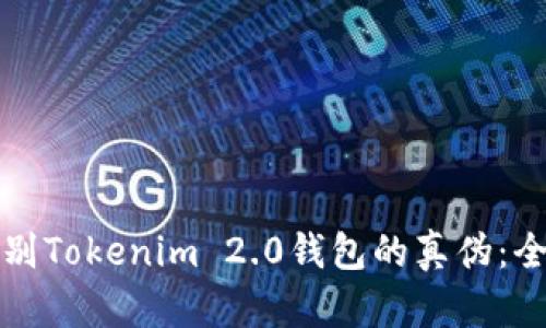 如何辨别Tokenim 2.0钱包的真伪：全面指南