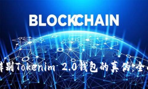 如何辨别Tokenim 2.0钱包的真伪：全面指南