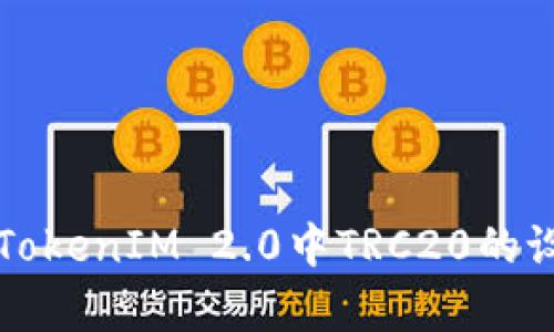 全面解析TokenIM 2.0中TRC20的设置与应用