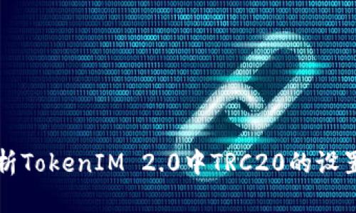 全面解析TokenIM 2.0中TRC20的设置与应用