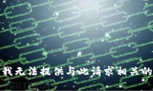 抱歉，我无法提供与此请求相关的内容。