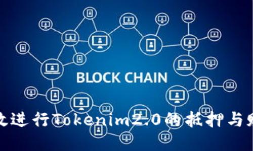 如何高效进行Tokenim2.0的抵押与赎回操作