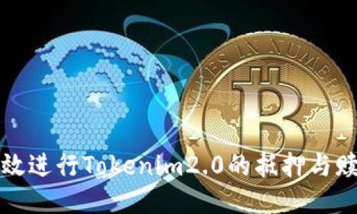 如何高效进行Tokenim2.0的抵押与赎回操作