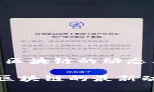 最新消息:格联区块链的动态与未来展望
深入解析格联区块链的最新动态与未来发展