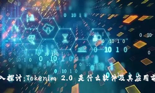 深入探讨：Tokenim 2.0 是什么软件及其应用前景