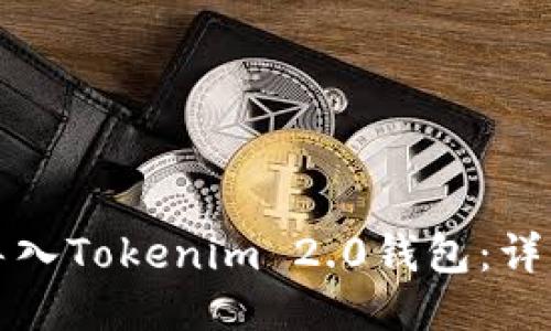 如何轻松导入Tokenim 2.0钱包：详细视频教程