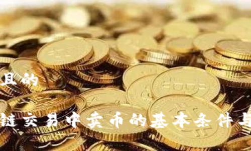 思考一个且的
了解区块链交易中卖币的基本条件与注意事项