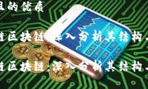 思考一个且的优质
火币生态链区块链:深入分析其结构与应用前景
火币生态链区块链:深入分析其结构与应用前景