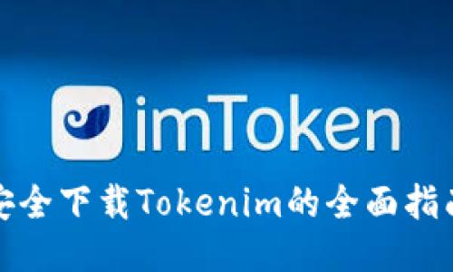 安全下载Tokenim的全面指南