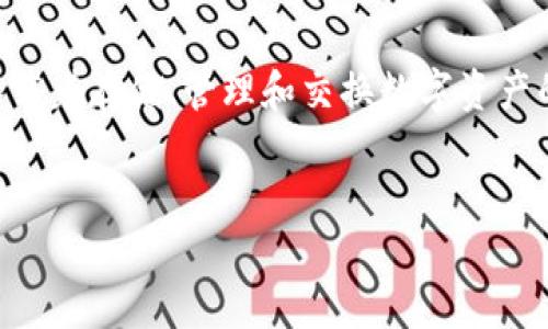 在当前科技飞速发展的时代，数字货币已经成为了金融世界中不可或缺的一部分。作为与数字货币交易密切相关的工具，钱包（Wallet）承载着存储、管理和交换数字资产的重要职责。在这一背景下，tokenim钱包便成了备受关注的用户选择。今天，我们就来探讨一下tokenim钱包的一些基本概念和使用特点。


全面解读tokenim钱包：安全与便捷的数字资产管理工具