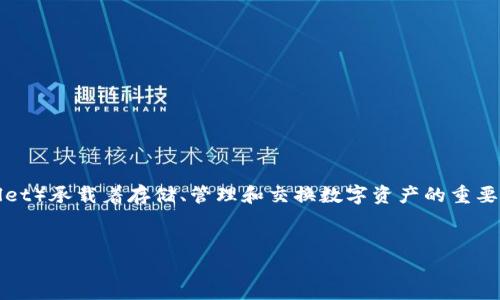 在当前科技飞速发展的时代，数字货币已经成为了金融世界中不可或缺的一部分。作为与数字货币交易密切相关的工具，钱包（Wallet）承载着存储、管理和交换数字资产的重要职责。在这一背景下，tokenim钱包便成了备受关注的用户选择。今天，我们就来探讨一下tokenim钱包的一些基本概念和使用特点。


全面解读tokenim钱包：安全与便捷的数字资产管理工具