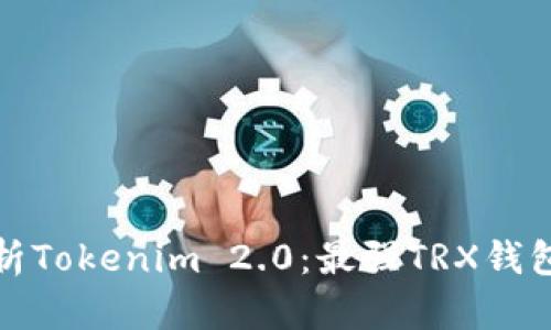 : 全面解析Tokenim 2.0:最强TRX钱包使用指南