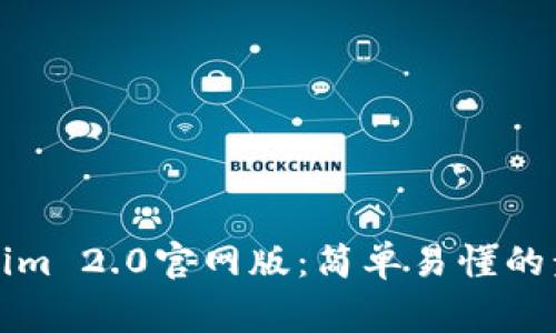 如何下载安装Tokenim 2.0官网版：简单易懂的步骤和常见问题解答