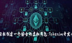 如何轻松创建一个安全的