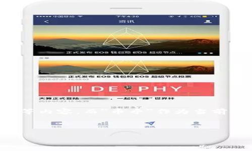 思考一个且的

在这个快速发展的数字时代，区块链技术已经成为了一个热门话题。许多人希望通过自媒体平台了解最新的区块链动态、项目分析、技术创新等内容。而