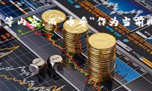 思考一个且的

在这个快速发展的数字时代，区块链技术已经成为了一个热门话题。许多人希望通过自媒体平台了解最新的区块链动态、项目分析、技术创新等内容。而