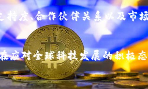 关于泰国政府批准的区块链币的深度分析/  
关键词区块链币, 泰国政府, 数字货币, 加密技术/关键词  

引言：区块链技术的浪潮  
近年来，区块链技术像一阵不可阻挡的潮流席卷全球。各种各样的数字货币层出不穷，从比特币到以太坊，全球各地的人们都在探索这一新兴领域的潜力。尤其是在东南亚地区，泰国以其开放的政策和多元化的市场，正逐渐成为区块链资产投资的热土。  
在这个背景下，泰国政府开始批准一些特定的区块链币。这一举措不仅反映了政府对于数字货币的认可，同时也展现了他们希望利用区块链技术为经济发展带来新机遇的决心。接下来，我们将深入探讨泰国政府批准的区块链币的相关信息，分析其背后的动机与影响。  

泰国政府批准的区块链币种类  
截至目前，泰国政府已经批准了几种特定的区块链币，这些币种主要包括数字资产、稳定币以及某些特定的代币。这些批准的数字货币往往是经过严格审查的，确保其能够在泰国的经济体系内的安全与合规。  
比如，泰国证券交易委员会（SEC）允许了一些区域性项目进行代币发行，并为其提供法律框架。这使得多个初创企业可以在政府的监管下，合法地筹集资金并推动创新。  
此外，泰国的中央银行也在探索及测试央行数字货币（CBDC），这意味着政府对于区块链的支持并不仅限于市场中的数字货币，还包括对新技术的广泛应用。这一切都反映出泰国政府希望推动经济数字化转型的愿景。  

为何泰国政府积极批准备区块链币  
那为什么泰国政府会如此积极地推动区块链币的发展呢？其中的原因可以归结为几个关键点。  

h4推动经济增长/h4  
首先，区块链技术可以提高经济效率。通过使用区块链，政府希望能够降低交易成本，提高透明度，同时吸引更多的外资。这样，不仅能够促进本国企业的发展，还能与国际市场接轨。  

h4增强金融包容性/h4  
其次，泰国的金融系统受限于传统银行的业务模式，许多偏远地区的居民无法获得金融服务，而区块链技术则提供了一种新方式来解决这个问题。政府可以通过开发专门的应用程序和平台，让更多人参与到金融活动中来。  

h4符合全球趋势/h4  
最后，全球范围内对区块链和加密货币的关注正日益增加。各国政府都在积极探索如何利用这一新技术，因此泰国希望通过推进区块链发展，站在时代的前沿。  

区块链币的影响与挑战  
虽然泰国政府已经迈出了积极的一步，但区块链币的发展并不是没有挑战的。接下来我们来探讨一下这些可能的影响与挑战。  

h4市场波动性/h4  
区块链币的市场波动性非常大，这给投资者带来了较高的风险。价格的剧烈波动可能会让很多投资者心神不宁，尤其是那些对数字货币了解不多的普通民众。这样的情绪可能抑制他们的投资意愿，这与政府鼓励投资的初衷是相悖的。  

h4合规与监管问题/h4  
在区块链币的种类日益增多的同时，如何进行有效的合规监管也成为一大挑战。泰国政府需要确保新推出的数字货币能够符合相关政策法规，并能够防止洗钱、诈骗等不法行为的产生。这既需要技术的支持，也需要法律的完善。  

h4公众接受度/h4  
虽然泰国政府在推动区块链币的合法化，但普通民众对于数字货币的接受度如何呢？对许多人而言，数字货币仍然是一个陌生的概念。他们对区块链技术的理解仍然较为有限，这就需要政府通过各种渠道进行宣传教育，让更多的人了解数字货币的价值与潜力。  

常见问题解答  

h41. 泰国的区块链币投资风险如何？/h4  
任何投资都有风险，尤其是区块链币的市场波动性非常大。投资者应该仔细研究市场情况，了解相关项目的背景信息，不要盲目跟风。同时，建议投资者控制自己的投资比例，不要将所有资金投入到高风险的数字资产中。  

h42. 如何判断一个区块链币的价值？/h4  
判断一个区块链币的价值通常需要考虑多个因素，包括项目团队的实力、技术方案的可行性、市场需求、以及其在实际应用场景中的潜力等。此外，社区的支持度、合作伙伴关系以及市场反馈也能显著影响一个币种的价值。  

总结  
总的来说，泰国政府批准的区块链币降低了市场的进入门槛，为许多初创企业提供了崭新的机会。这一举措不仅促进了经济的数字化转型，也展现出泰国在应对全球科技发展的积极态度。然而，市场的波动性、合规监管和公众接受度也会给这一进程带来挑战。未来，政府如何平衡发展与风险，将在很大程度上影响区块链币的健康发展。  
希望通过本文的分析，您对泰国政府批准备区块链币有了更清晰的了解。如果您还有其他问题或者想法，欢迎继续交流。
