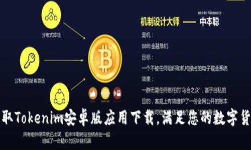 快速获取Tokenim安卓版应用下载，满足您的数字货币需求