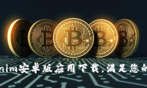 快速获取Tokenim安卓版应用下载，满足您的数字货币需求