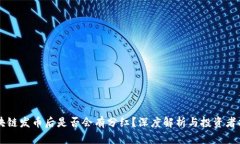 区块链发币后是否会有分