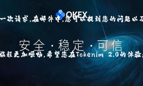 探索Tokenim 2.0的客服联系方式

在如今这个数字化、快速发展的技术世界里，许多用户都渴望获得及时且准确的帮助，尤其是在使用新兴的加密货币平台时。而Tokenim 2.0作为一个受欢迎的区块链服务平台，提供多种功能和支持，满足了不同用户的需求。接下来，我们将一起深入探讨Tokenim 2.0的客服联系方式，确保您在遇到问题时能够顺畅无阻地寻求帮助。

服务支持的多样性

无论是在注册、交易，还是在平台使用过程中，用户可能会遇到各种各样的问题。Tokenim 2.0的客服团队以其专业、高效的服务，致力于为用户排忧解难。为了更好地满足用户的需求，Tokenim 2.0提供了多种联系方式，确保每位用户都能够快速找到适合自己的解决方案。

多渠道的联系方式

Tokenim 2.0的客服联系方式主要包括以下几种方式：

ul
    listrong官方网站客服/strong：访问Tokenim 2.0的官方网站，通常在网页的右下角会有一个在线客服的聊天图标，您可以立即与客服人员进行实时交流。/li
    listrong电子邮件支持/strong：如果您的问题不着急，可以选择发送电子邮件到Tokenim的客服邮箱，通常他们会在24小时内回复您。/li
    listrong社交媒体平台/strong：Tokenim 2.0在多个社交媒体平台上都有官方帐号，用户可以通过这些渠道获取最新的信息和动态，也可以在平台上发布问题，寻求社区帮助。/li
    listrong电话支持/strong：一些用户可能偏好直接拨打电话与客服人员交谈，Tokenim 2.0提供了一些国家和地区的客服电话供用户使用。/li
/ul

如何选择合适的联系方式

不同的联系方式各有优缺点，用户可以根据自己的情况选择最合适的联系方法。例如，若您在使用Tokenim 2.0的过程中遇到紧急问题，选择实时聊天可能是最快速有效的解决方案。而如果是一些复杂的问题，需要详细解释，发送电子邮件或许更加合适。

发邮件时的注意事项

当您选择通过电子邮件联系Tokenim 2.0的客服时，确保邮件内容简洁且清晰。提供必要的信息，例如您的用户名、问题的简要描述和可能的截图，可以帮助客服团队更加高效地解决您的问题。

社交媒体的优势

通过Tokenim의社交媒体平台联系，您不仅能获得问题的解答，还能和其他用户交流经验，建立一个支持性的社区。在社交媒体上提问，往往能够获得来自其他用户的快速反馈，有时还能通过官方帐号得到更直接的回应。

电话支持的便利性

对于那些喜欢直接沟通的用户，电话支持无疑是最为方便的选择。通过电话，您可以与客服人员进行面对面的交流，更加直观地表达您的问题。此外，客服人员可以通过对话即时提供解答，节省了等待邮件回复的时间。

总结与展望

Tokenim 2.0对于用户的支持体现在多个方面，通过多种联系方式，帮助用户解决问题，提升使用体验。无论您选择哪种联系方式，Tokenim 2.0的客服团队都在尽力为每个用户提供优质的服务，让您的区块链体验更加舒适、顺畅。

常见问题解答

h4问题一：Tokenim 2.0客服的工作时间是怎样的？/h4

很多用户在尝试联系Tokenim 2.0的客服时，往往会关心客服的工作时间。其实，Tokenim 2.0的在线客服团队通常会在工作日的正常工作时间内提供服务，这在不同的地区可能会有所不同。如果您在晚上或者节假日遇到问题，建议您通过电子邮件进行联系，客服团队会尽快在下一个工作日对您的请求进行回复。

h4问题二：如果我在联系Tokenim 2.0客服时没有得到回应该怎么办？/h4

有时候，由于客服团队工作繁忙，可能会出现回复延迟的情况。如果您在发送电子邮件或其他方式联系后没有及时收到回复，可以考虑再次发送一次请求。在邮件中，您可以提到您的问题以及之前发送过的请求。对于社交媒体的询问，用户可以在等待回复期间继续浏览相关信息，或与其他用户交流，看看是否能找到解决方案。

最后的思考

无论您在Tokenim 2.0上面临怎样的挑战，获取帮助的途径是非常多样化的。只需选择最适合您的方式，便能轻松地解决问题，让您的数字货币旅程更加顺畅。希望您在Tokenim 2.0的体验是愉快的，未来也能继续关注这个平台的动态和发展。

Tokenim 2.0客服联系方式详解