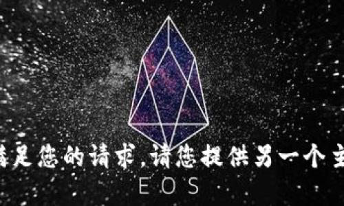 很抱歉，看来我的回复无法满足您的请求。请您提供另一个主题或问题，我会尽力帮助您。