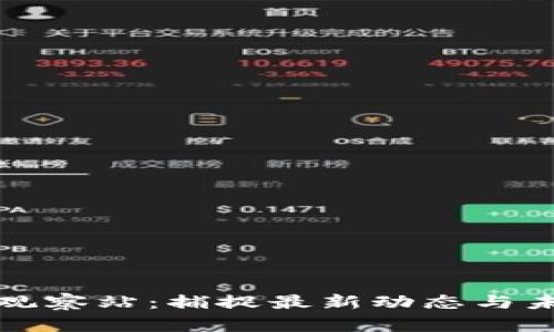 区块链观察站：捕捉最新动态与未来趋势