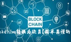 如何将Tokenim转换为欧易？