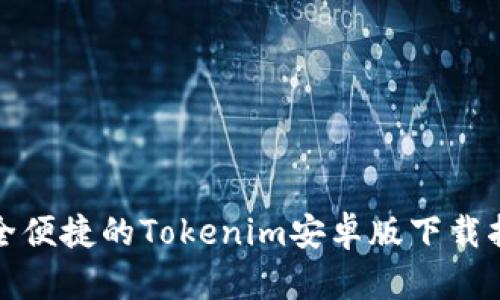 安全便捷的Tokenim安卓版下载指南