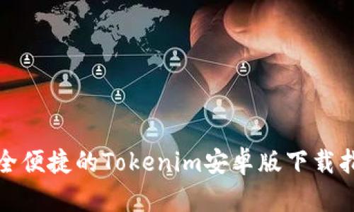 安全便捷的Tokenim安卓版下载指南